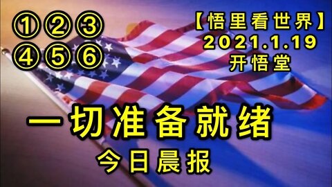 KWT894一切准备就绪-今日晨报20210119-1【悟里看世界】