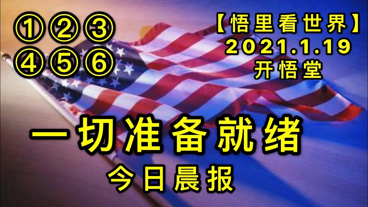 KWT894一切准备就绪-今日晨报20210119-1【悟里看世界】