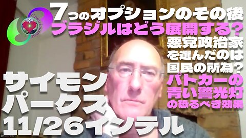 サイモンパークス 11/26インテル【パート5】7つのオプションのその後 / ブラジルはどう展開する? / 悪党政治家を選んだのは国民の所為? / パトカーの青い警光灯の恐るべき効果 日本CC