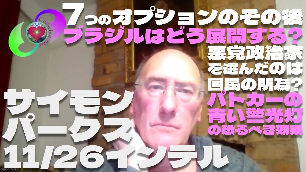 サイモンパークス 11/26インテル【パート5】7つのオプションのその後 / ブラジルはどう展開する? / 悪党政治家を選んだのは国民の所為? / パトカーの青い警光灯の恐るべき効果 日本CC
