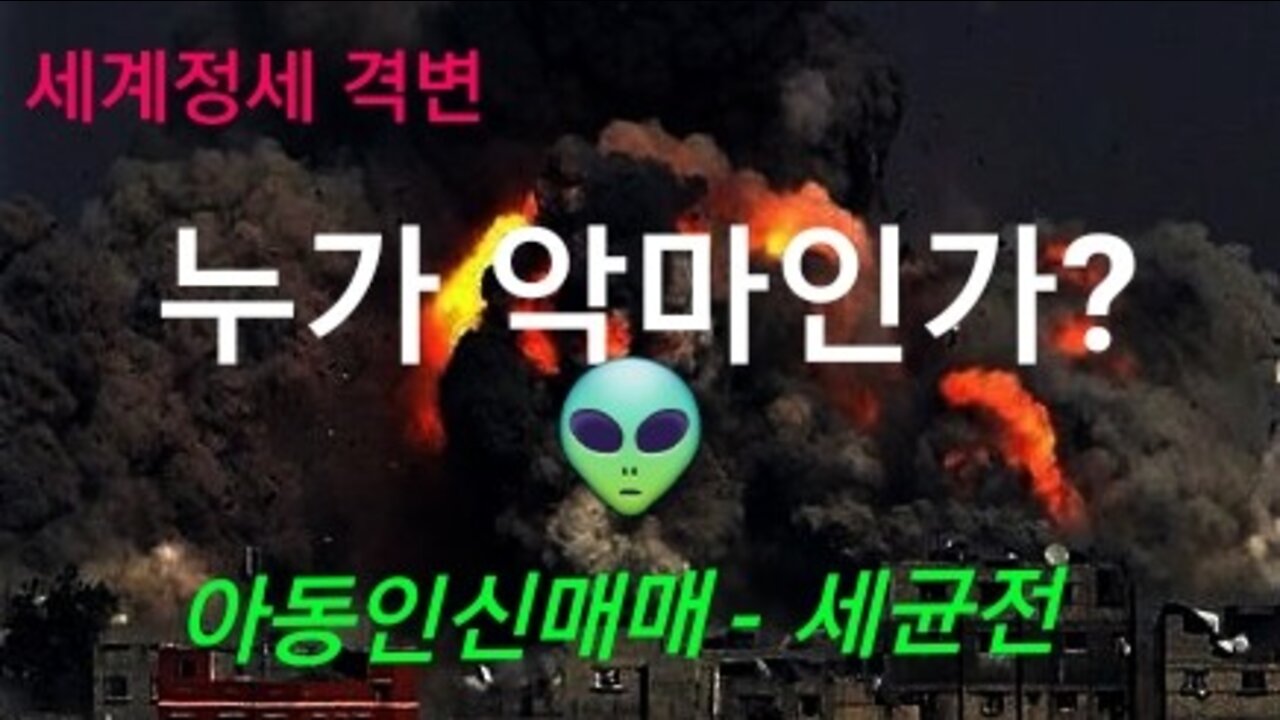 누가 악마인가?