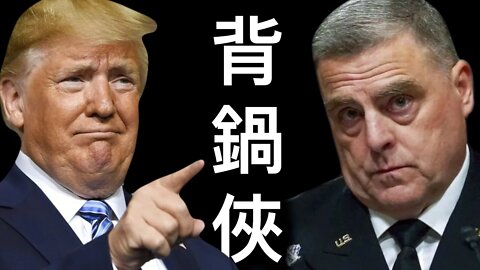 沒那麼簡單！「笨蛋將軍」米利成「背鍋俠」,大統領發聲明⋯⋯