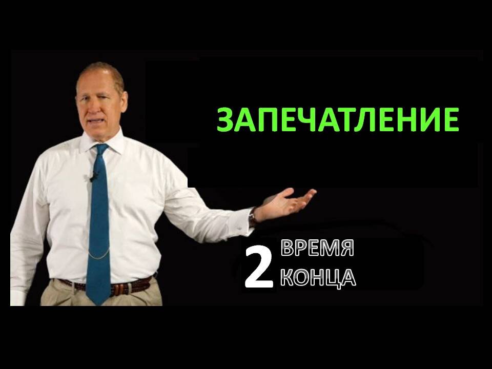 БРЕНДТЛИ ГРИНЛОУ: ЗАПЕЧАТЛЕНИЕ: ВРЕМЯ КОНЦА 2/4