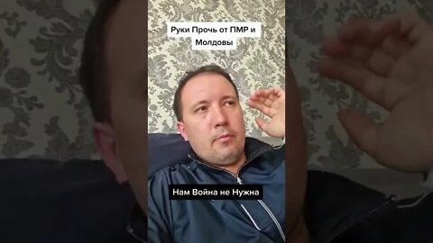 Руки Прочь от ПМР и Молодовы !!! Мы хотим Жить в Мире .!!!