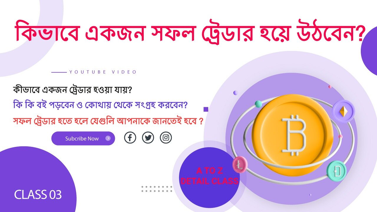 ট্রেডিং কিভাবে শুরু করতে হয় ও শুরুর দিকে কিভাবে শিখতে হয়। Class - 3