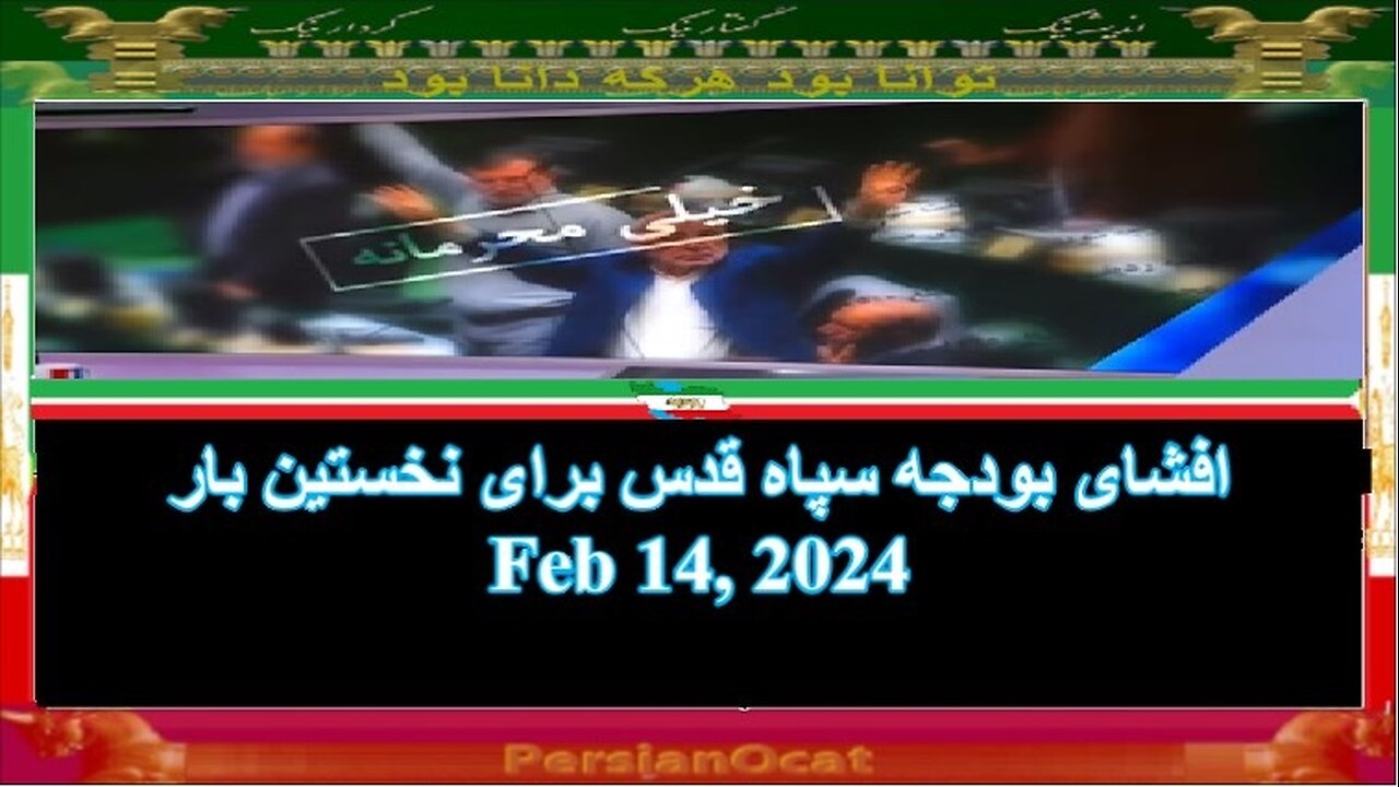 افشای بودجه سپاه قدس برای نخستین بار
