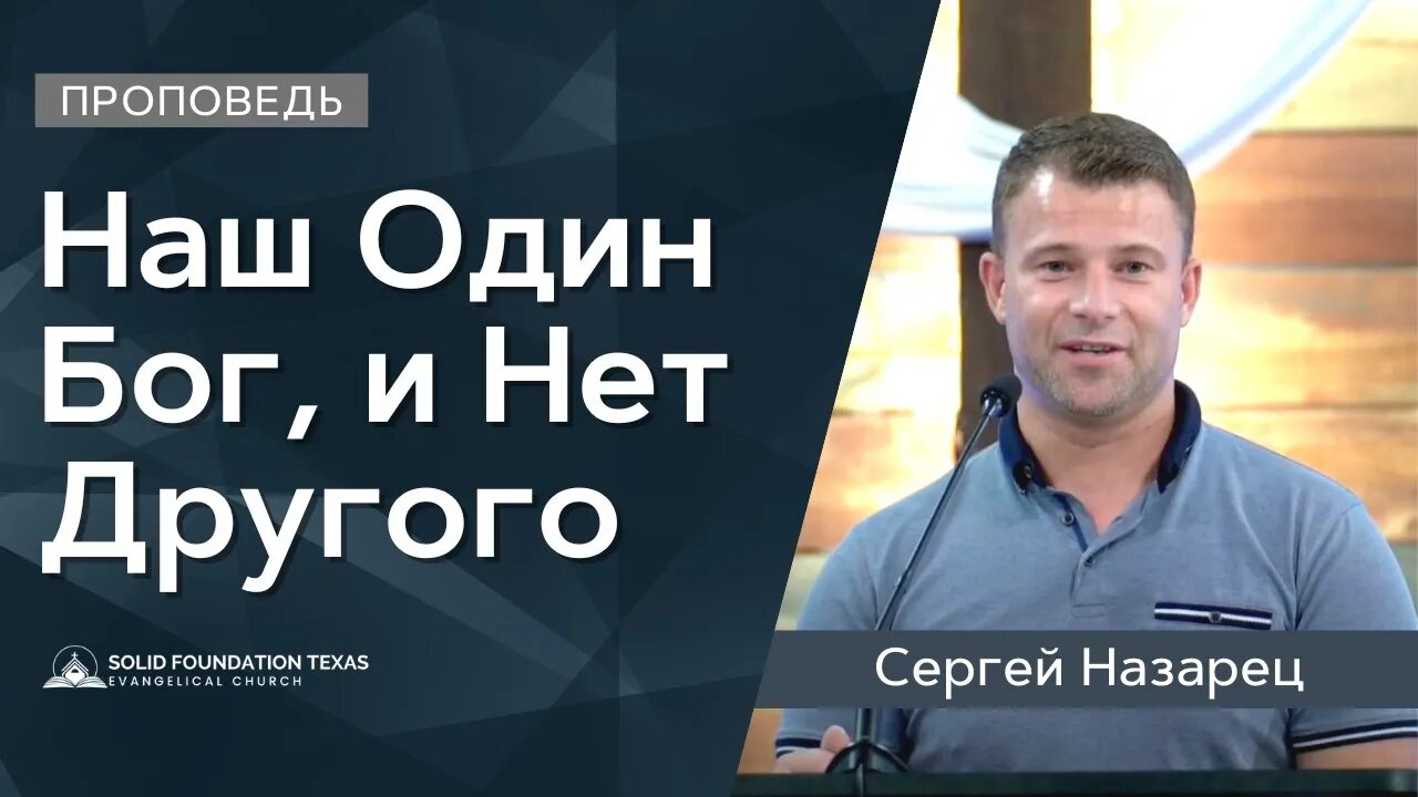 Наш Один Бог, и Нет Другого | Проповедь | Сергей Назарец