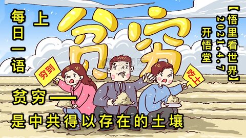 KWT1459(上)贫穷是中共得以存在的土壤-每日一语20210407-1【悟里看世界】