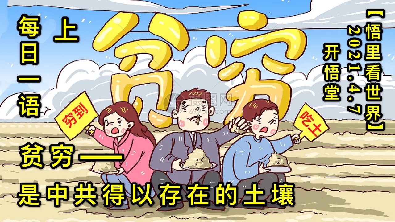 KWT1459(上)贫穷是中共得以存在的土壤-每日一语20210407-1【悟里看世界】