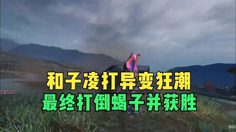 使命召唤手游:和子凌打异变狂潮，最终打倒蝎子并获胜