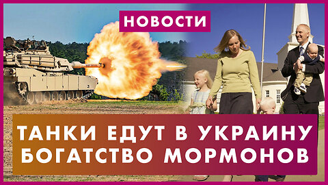 Богатство мормонов. Байден о старости. Танки Abrams готовы к отправке. Налог на штурмовое оружие