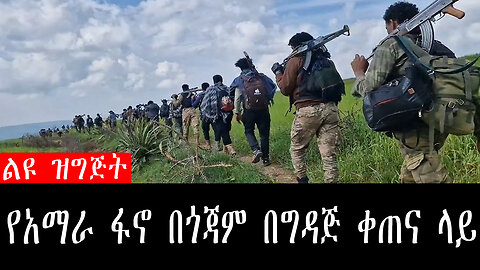 ልዩ ዝግጅት፡-የአማራ ፋኖ በጎጃም በግዳጅ ቀጠና ላይ