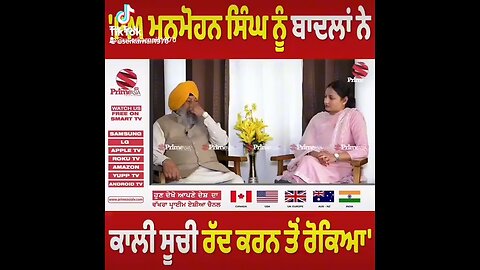 CM ਮਨਮੋਹਨ ਸਿੰਘ ਨੂੰ ਬਾਦਲਾ ਨੇ ਕਾਲੀ ਸੂਚੀ ਖਤਮ ਕਰਨ ਤੋਂ ਰੋਕਿਆ