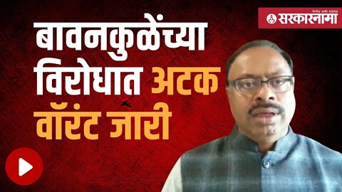 Chandrashekhar Bawankule | बावनकुळेंच्या अडचणी वाढल्या, पाहा काय आहे प्रकरण! | Politics | Sarkarnama