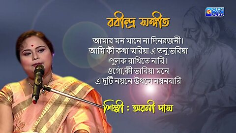 রবীন্দ্র সঙ্গীত | আমার মন মানে না | শিল্পী : অরনী দাস