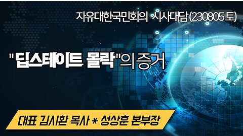 " 딥스테이트 몰락 "의 증거 (230805 토) [자유대한국민회의 시사대담] 대표 김시환 목사*성상훈 대표