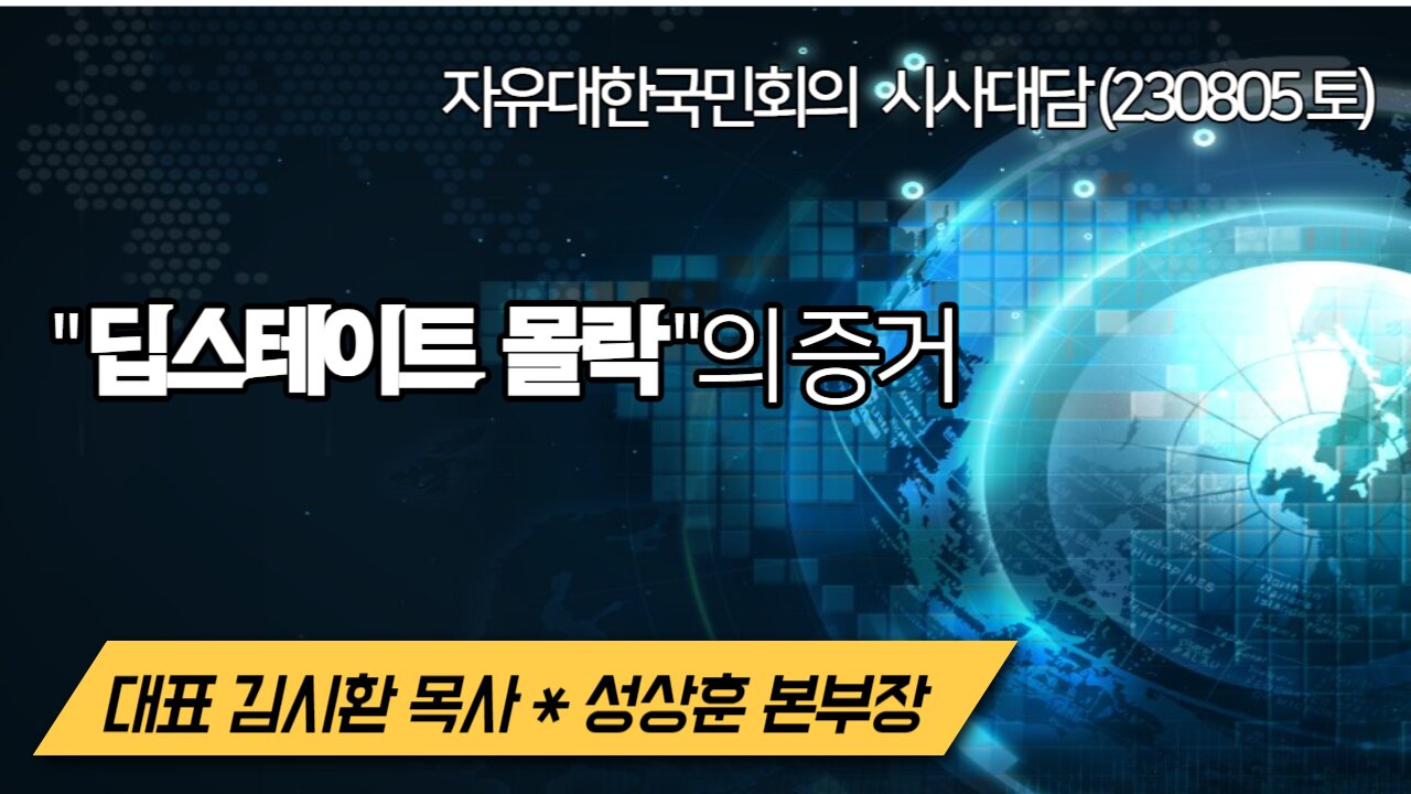 " 딥스테이트 몰락 "의 증거 (230805 토) [자유대한국민회의 시사대담] 대표 김시환 목사*성상훈 대표