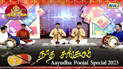 Nadha sangamam | நாத சங்கமம் | Dt - 23.10.2023 | Aayudha Poojai Special Nadha sangamam | RajTv