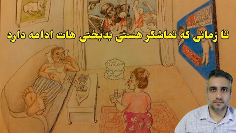 تا زمانی که تماشگر هستی بدبختی هات ادامه دارد