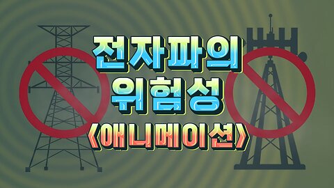 전자파의 위험성 (애니메이션)