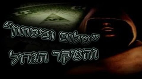 סודות הסדר העולמי: פרק 3 - "שלום וביטחון" והשקר הגדול