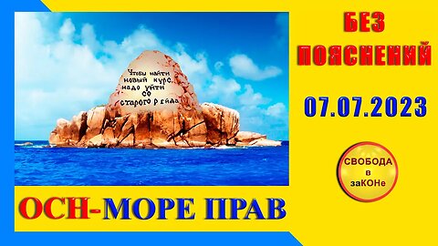 08/07/23- ОСН - МОРЕ ПРАВ. БЕЗ ПОЯСНЕНИЙ. 07.07.2023