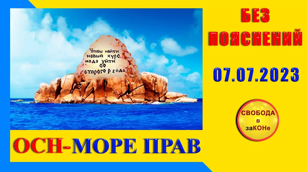 08/07/23- ОСН - МОРЕ ПРАВ. БЕЗ ПОЯСНЕНИЙ. 07.07.2023