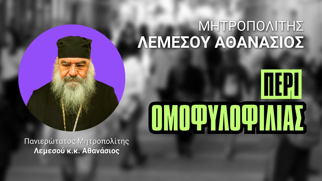 Περί Ομοφυλοφιλίας (Μητρ. Λεμεσού Αθανάσιος ♰)