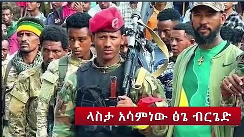 በላስታ የአሳምነው ፅጌ ብርጌድ በብርሃኑ ጁላ ሰራዊት ላይ የፈጸመው ታላቅ ጀብድ - ሀብታሙ አያሌው
