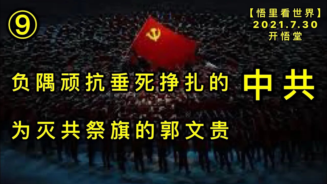 KWT2171(9)为灭共祭旗的郭文贵-负隅顽抗垂死挣扎的中共20210730-7【悟里看世界】