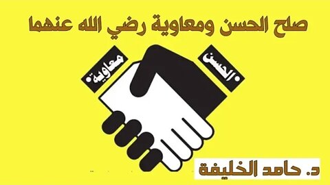 صلح الحسن ومعاويةرضي الله عنهما....