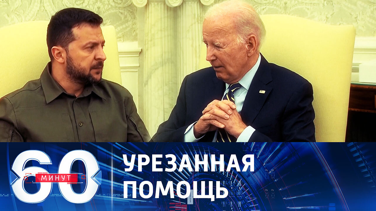 60 минут. Байден все же объявил о новом пакете военной помощи Украине.