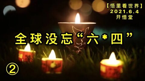 KWT1862全球没忘“六*四”20210604-12【悟里看世界】