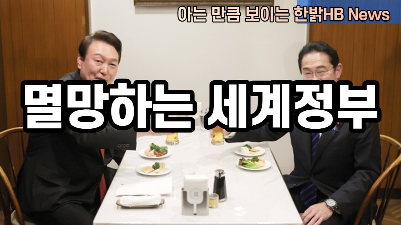 [한밝HBNEWS] 세계에 드리운 바이든과 트럼프 얼굴 230408(토)