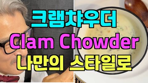 보타이맨의 주말요리.크램차우더, Clam Chowder, [BTMS 보타이맨의 주말요리]