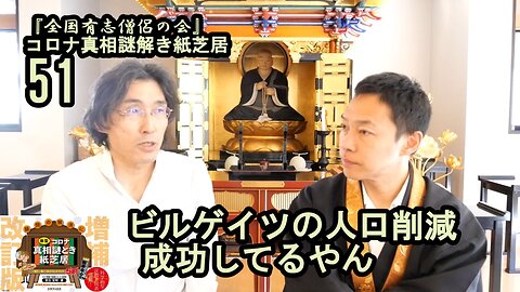 51ビルゲイツの人口削減成功してるやん。。コロナ真相謎解き紙芝居51【全国有志僧侶の会】