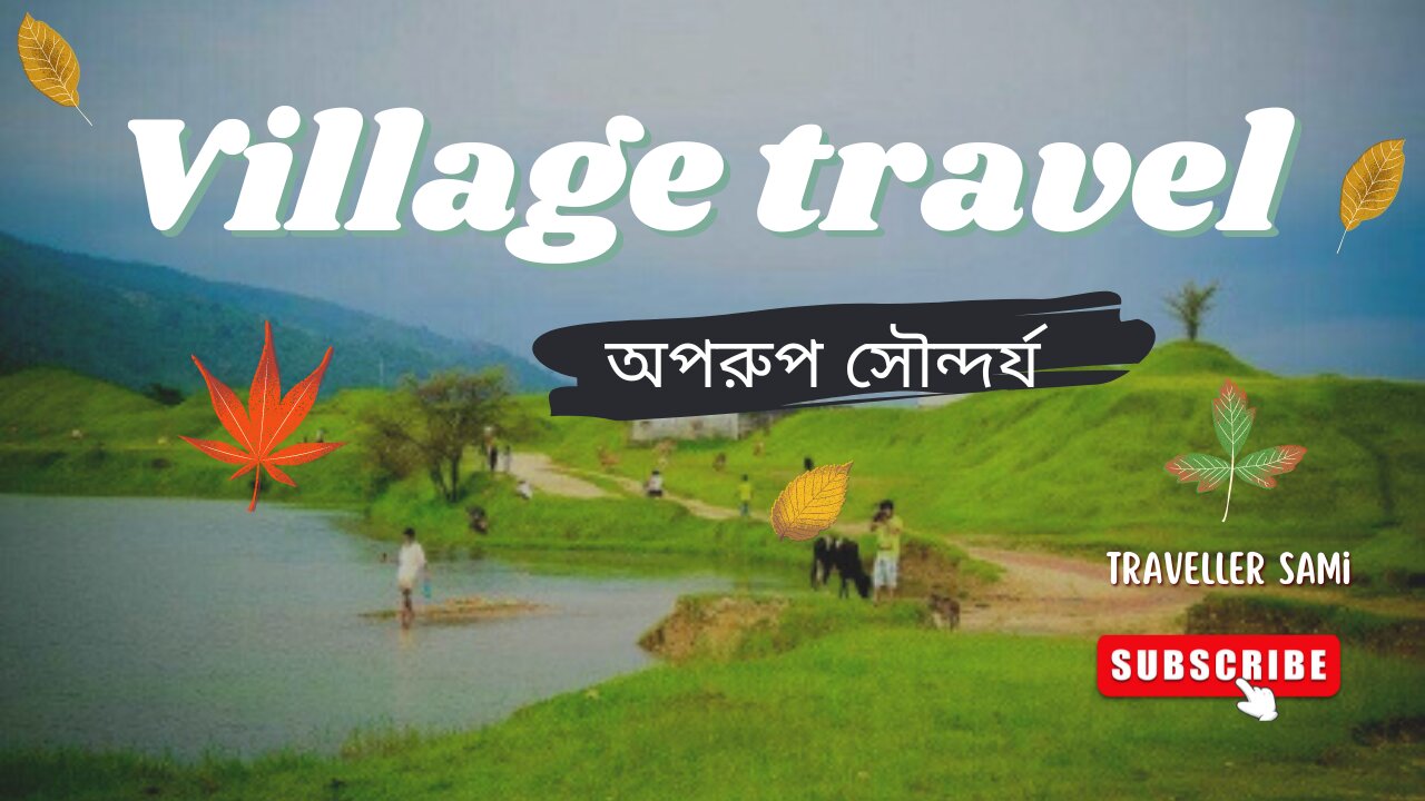 Village Travel | প্রকৃতির অপরুপ সৌন্দর্য