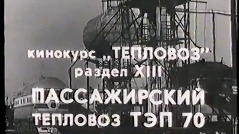 Кинокурс „ТЕПЛОВОЗ“. Раздел ХІІІ – „ПАССАЖИРСКИЙ тепловоз ТЭП 70“.