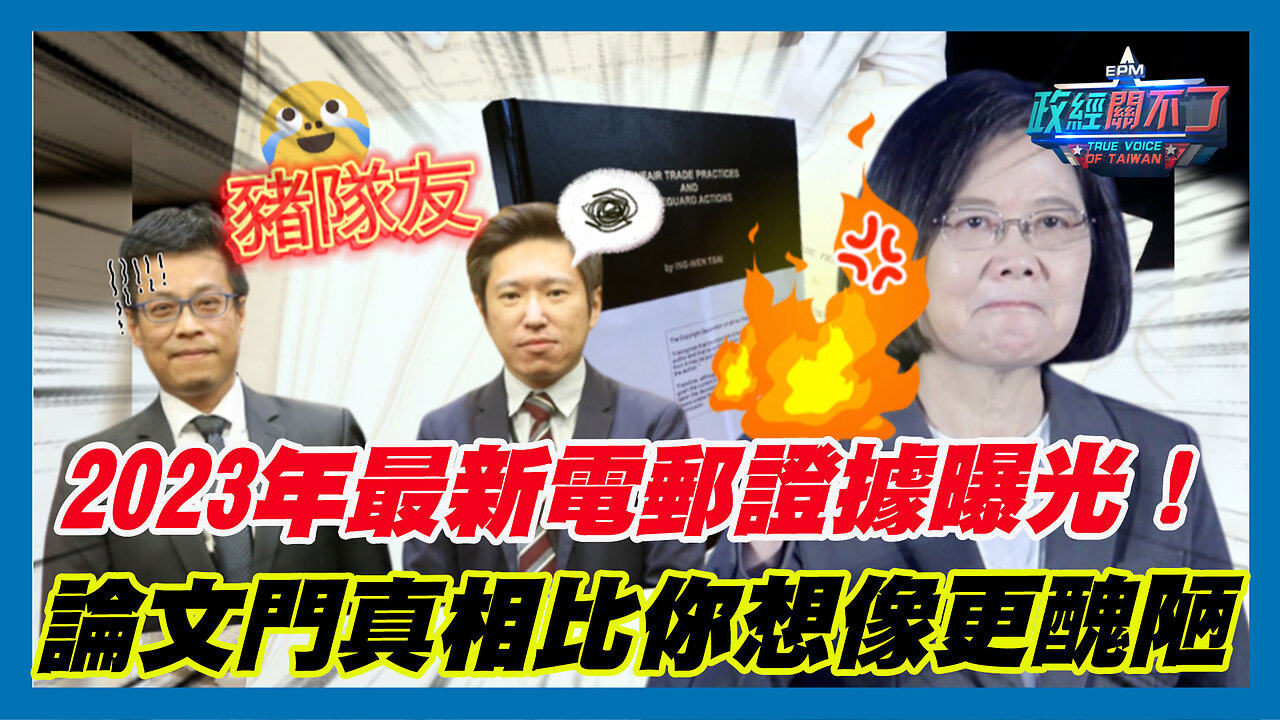 黑皮書喬成論文？2023年最新電郵證據曝光！彭文正:論文門真相比你想像更醜陋｜政經關不了（精華版）｜2023.09.21