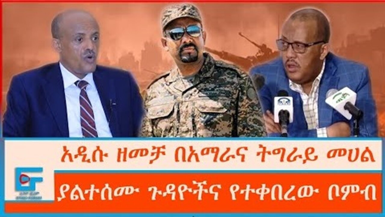 ETHIO FORUM | በአማራና ትግራይ መሀል አዲሱ ዘመቻ ፤ ያልተሰሙ ጉዳዮችና የተቀበረው ቦምብ