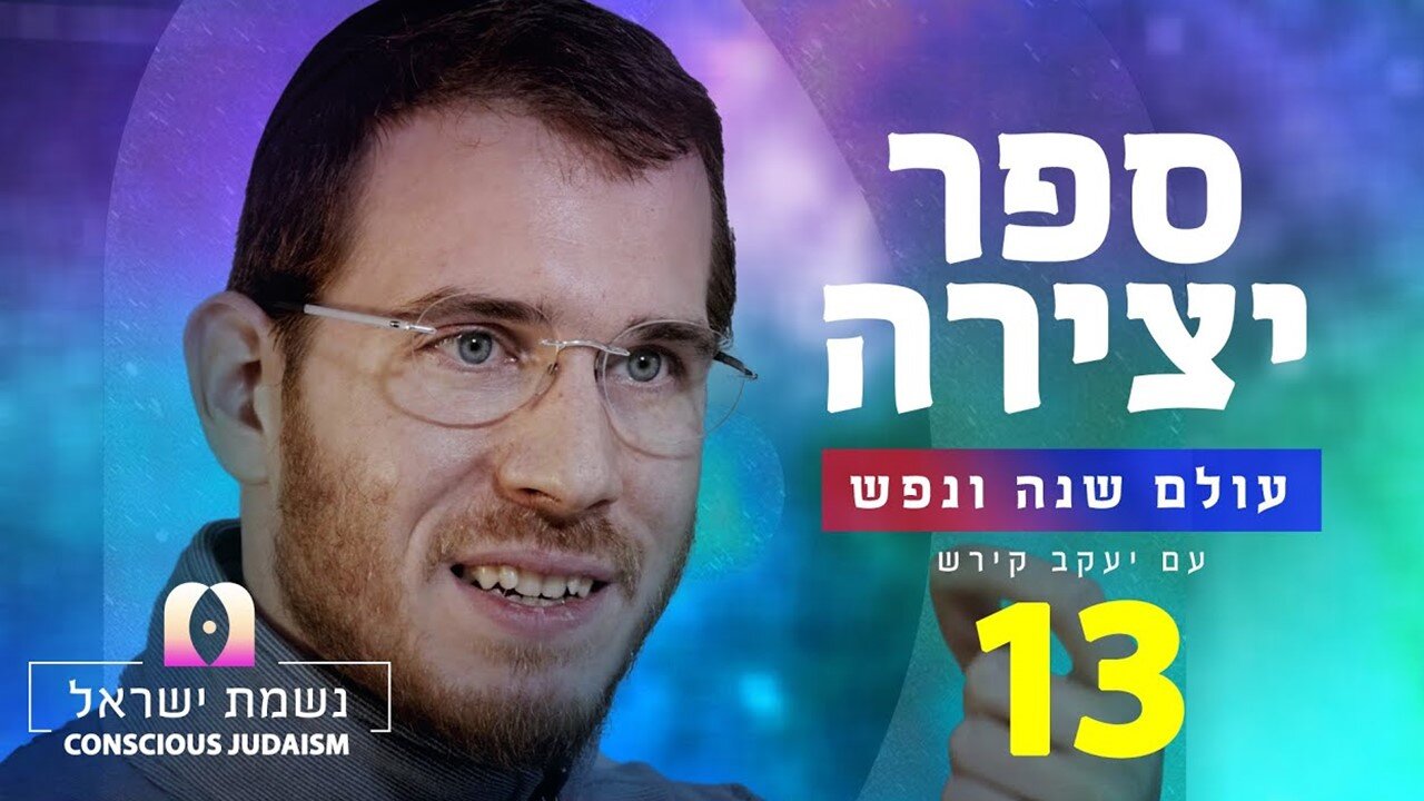 ספר יצירה | נשמת ישראל 13: עץ החיים - השורש בשכל העיקר במידות והענפים מוציאים לפועל והכל דרך האותיות