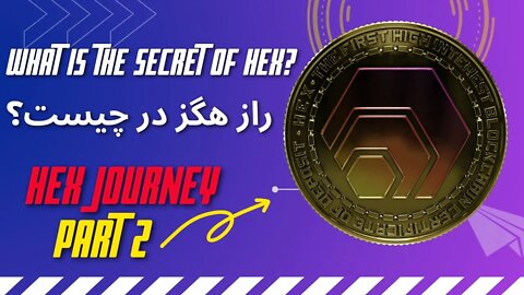 What is the secret of HEX? - راز هگز در چیست؟ - HEX Journey (PART #2) -Farsi Explained- #HEX #Crypto