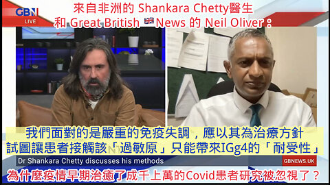 來自非洲的 Shankara Chetty醫生 和 Great British 🇬🇧News 的 Neil Oliver：【為什麼疫情早期治癒了成千上萬的Covid患者研究被忽視了？】