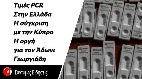 Τιμές PCR Τα κορόιδα στην Ελλάδα, η σύγκριση με την Κύπρο και η οργή για τον Άδωνι Γεωργιάδη