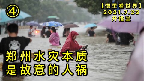KWT2142(4)郑州水灾本质是故意的人祸20210723-6【悟里看世界】