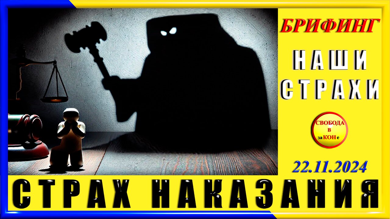 Брифинг -СТРАХ НАКАЗАНИЯ