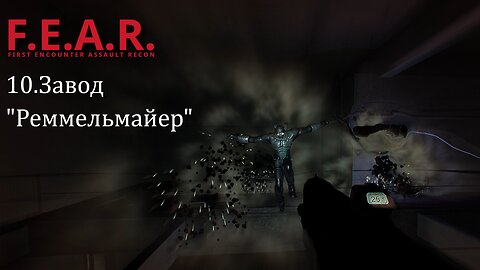 10. Завод Реммельмайер | F.E.A.R.