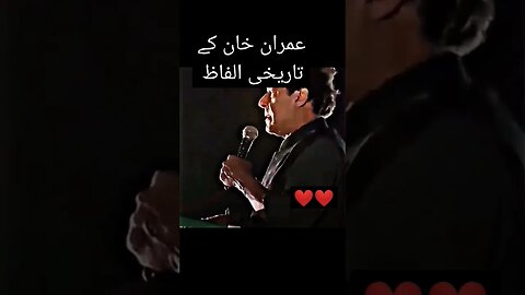 عمران خان کے تاریخی الفاظ #pti #duet #viral #shortvideo #youtube #youtubeshorts #imrankhanpti