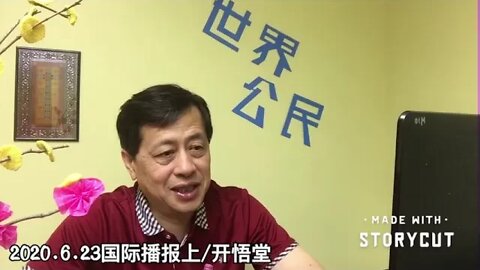 2020.6.23国际播报上/开悟堂