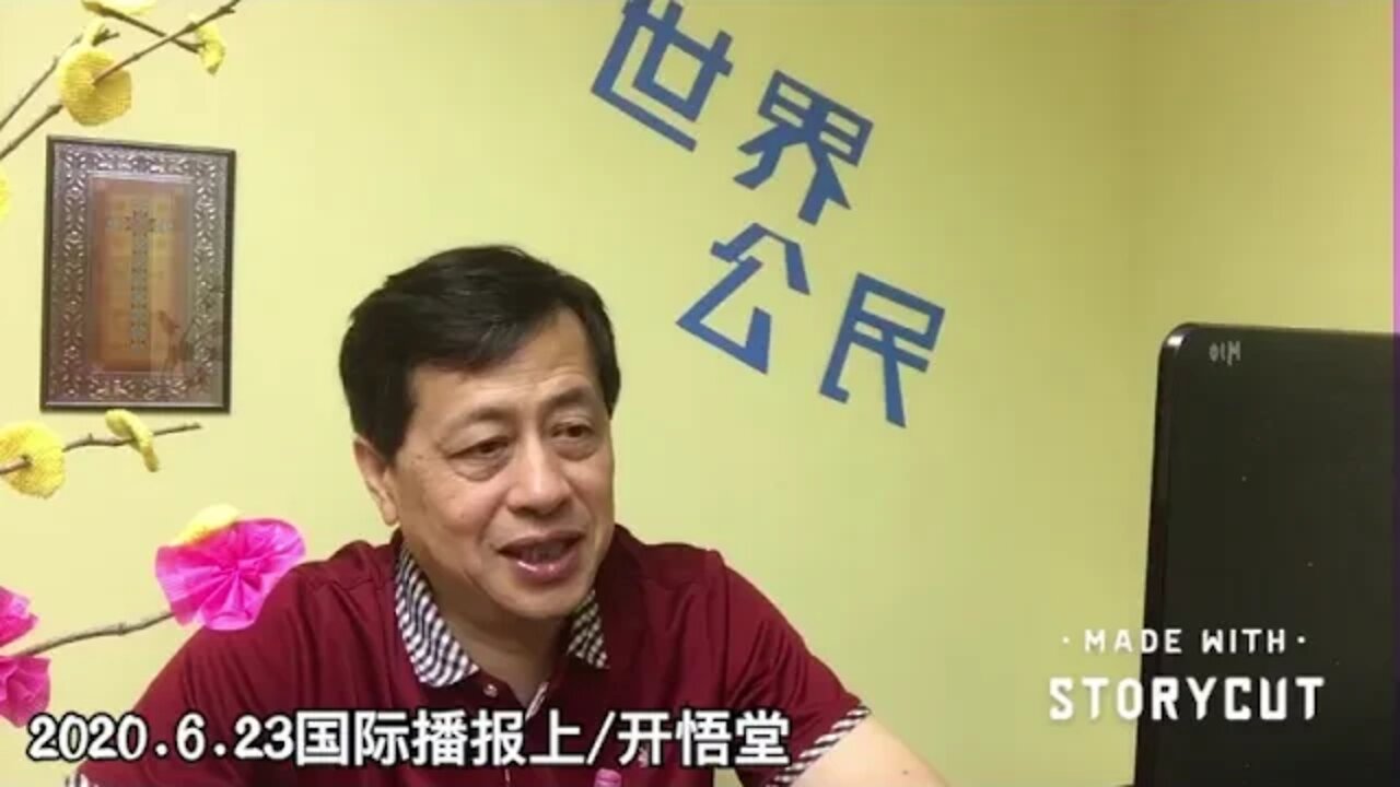 2020.6.23国际播报上/开悟堂